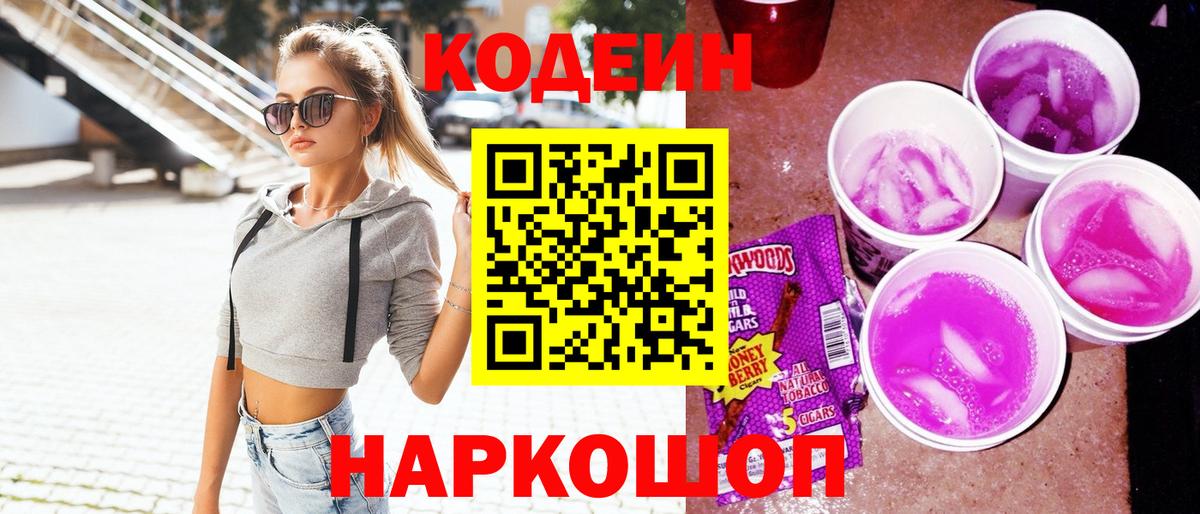 Codein Purple Drank Нижний Новгород