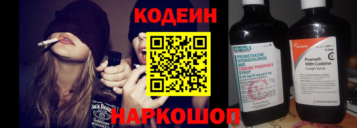 Кодеин Purple Drank  Вход с VPN  Кодеиновый сироп Lean напиток Lean (лин)  Нижний Новгород 